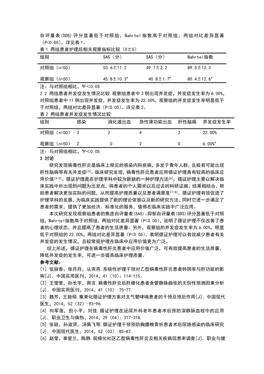 循证护理在病毒性肝炎患者中的应用分析.doc_第2页