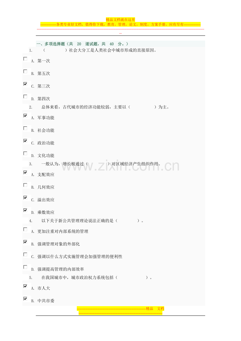 城市管理学机考题库03任务-0040.doc_第1页