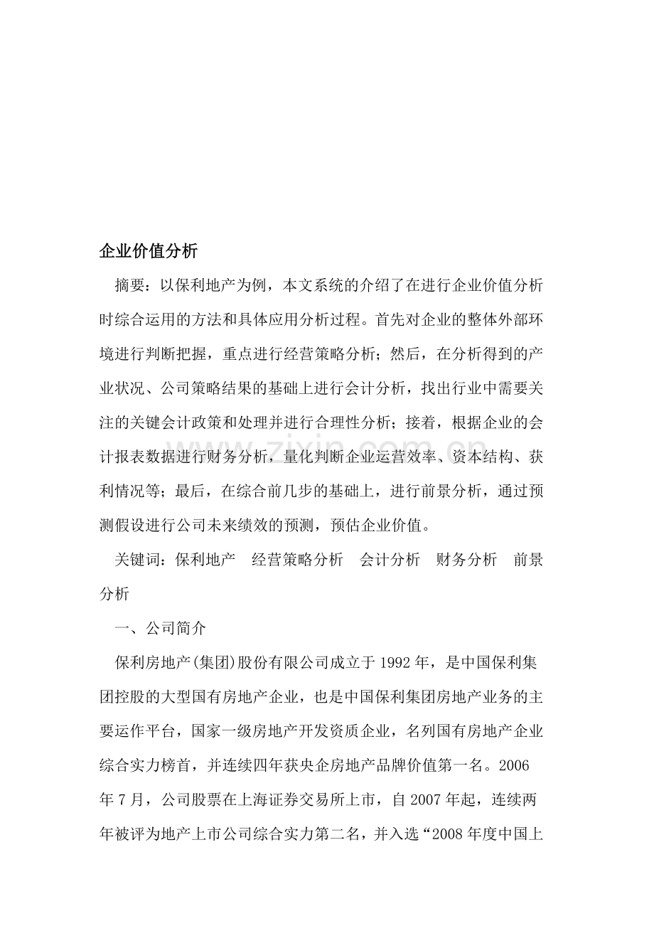 企业价值分析.doc_第1页