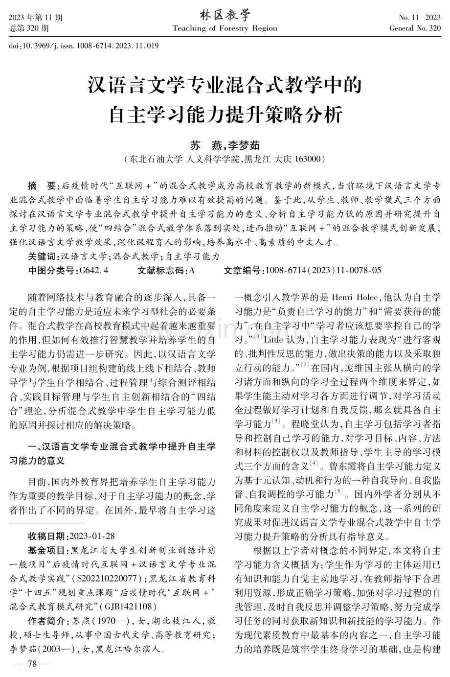 汉语言文学专业混合式教学中的自主学习能力提升策略分析.pdf_第1页