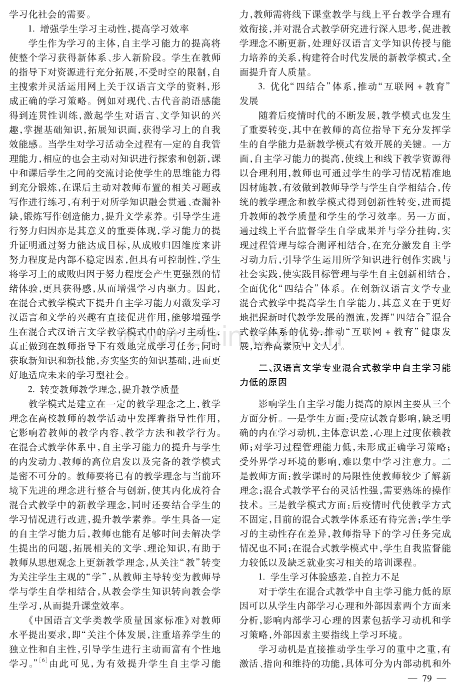 汉语言文学专业混合式教学中的自主学习能力提升策略分析.pdf_第2页