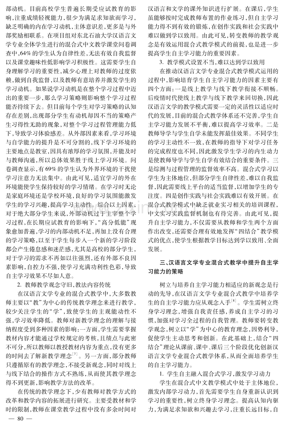 汉语言文学专业混合式教学中的自主学习能力提升策略分析.pdf_第3页