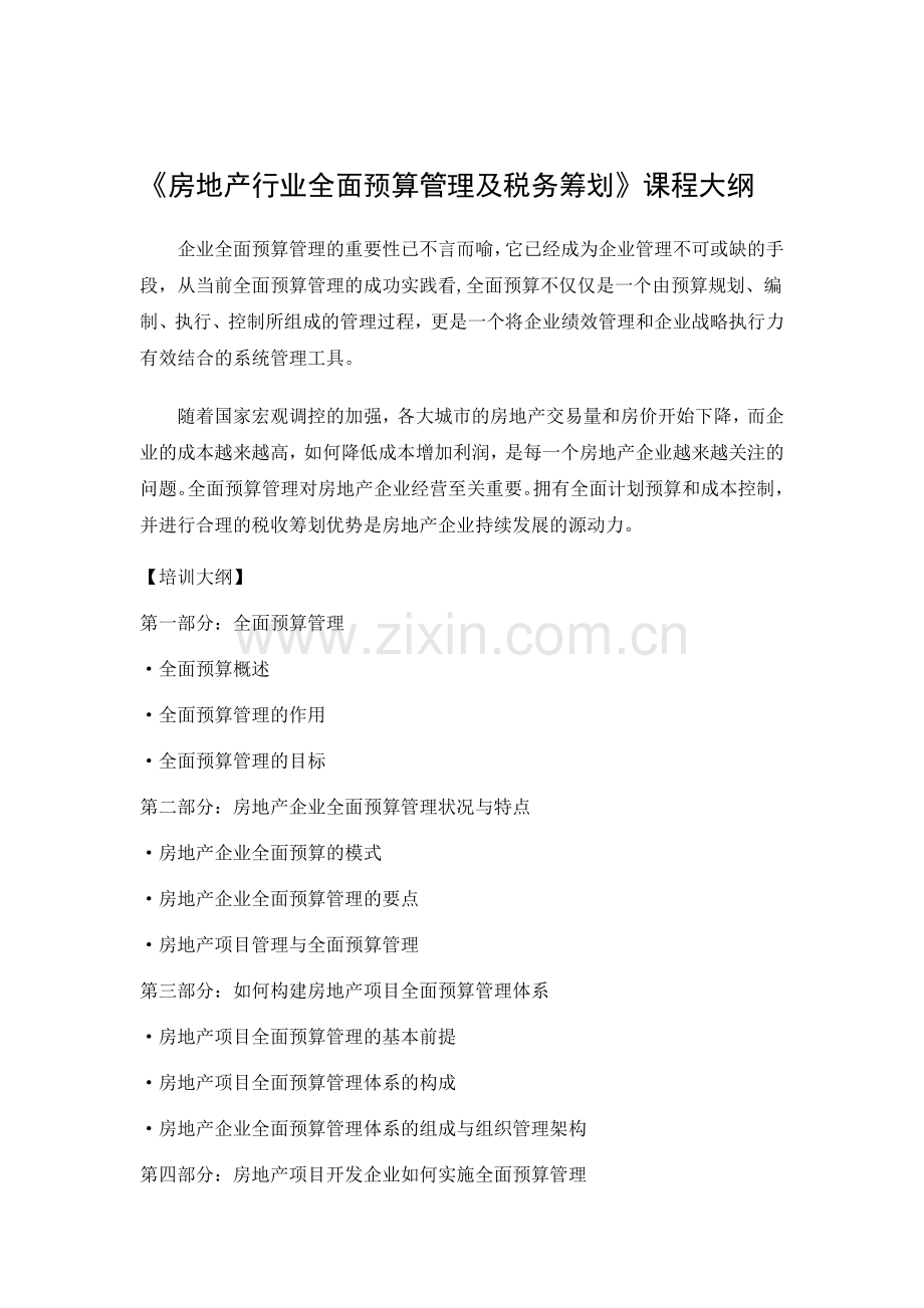 童晓莲：房地产行业全面预算管理及税务筹划.doc_第1页