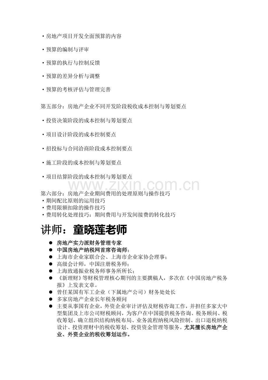 童晓莲：房地产行业全面预算管理及税务筹划.doc_第2页