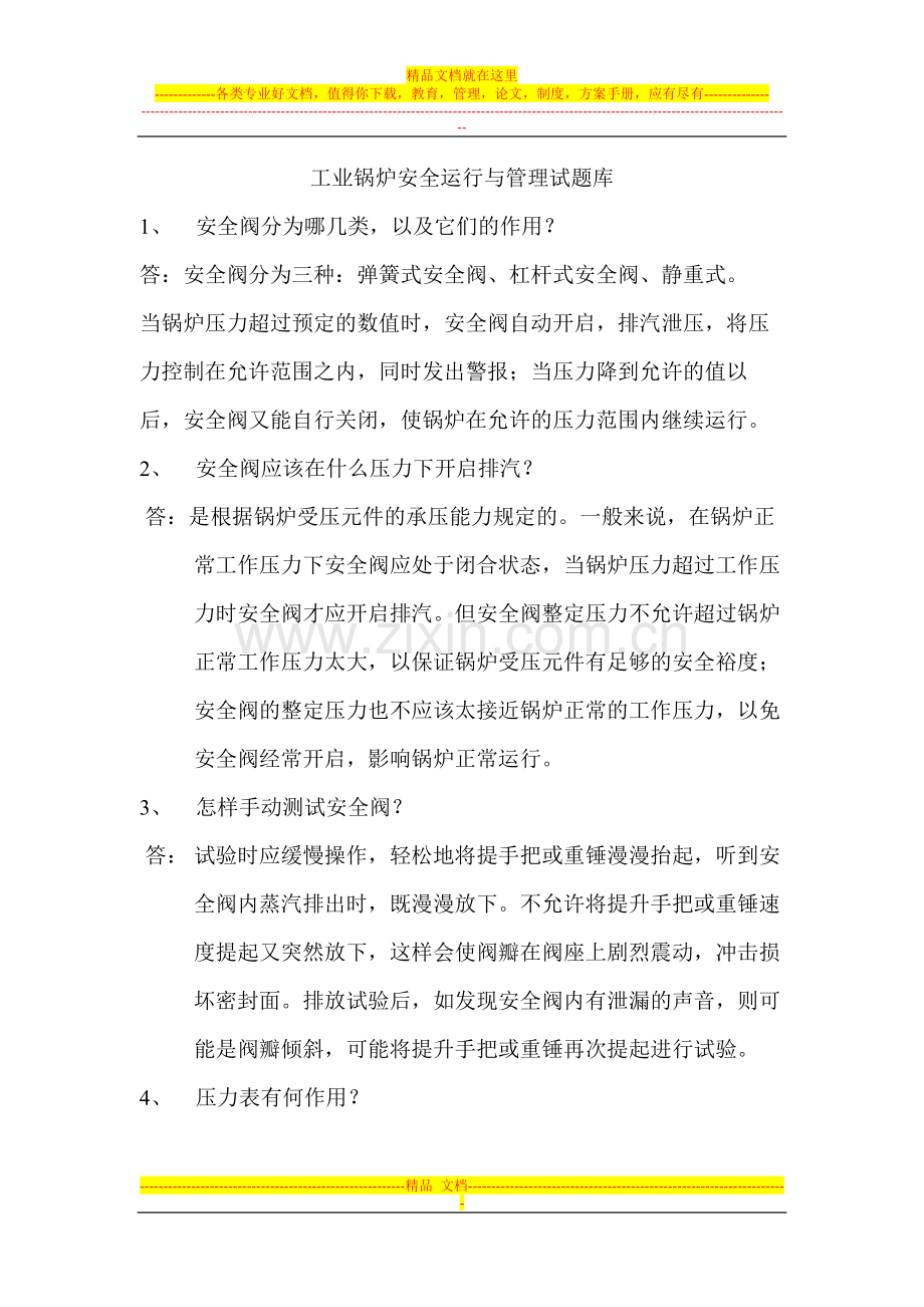 工业锅炉安全运行与管理试题库.doc_第1页