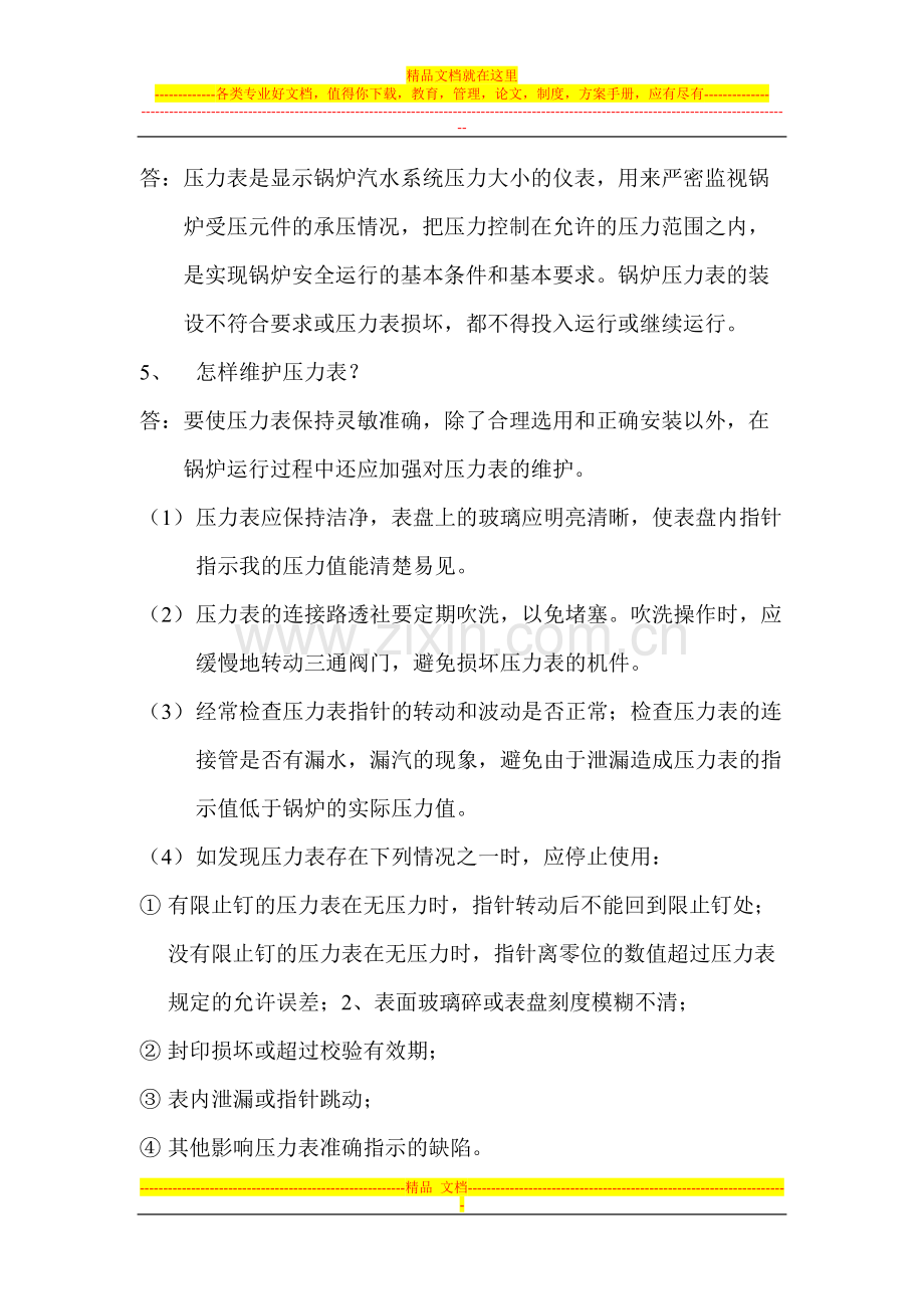 工业锅炉安全运行与管理试题库.doc_第2页