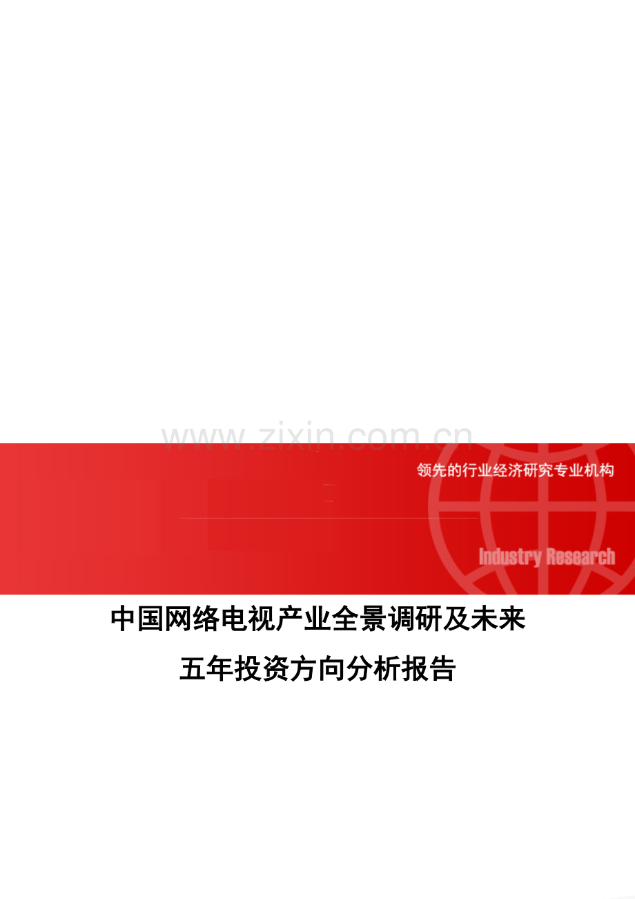 中国网络电视产业全景调研及未来五年投资方向分析报告.doc_第1页