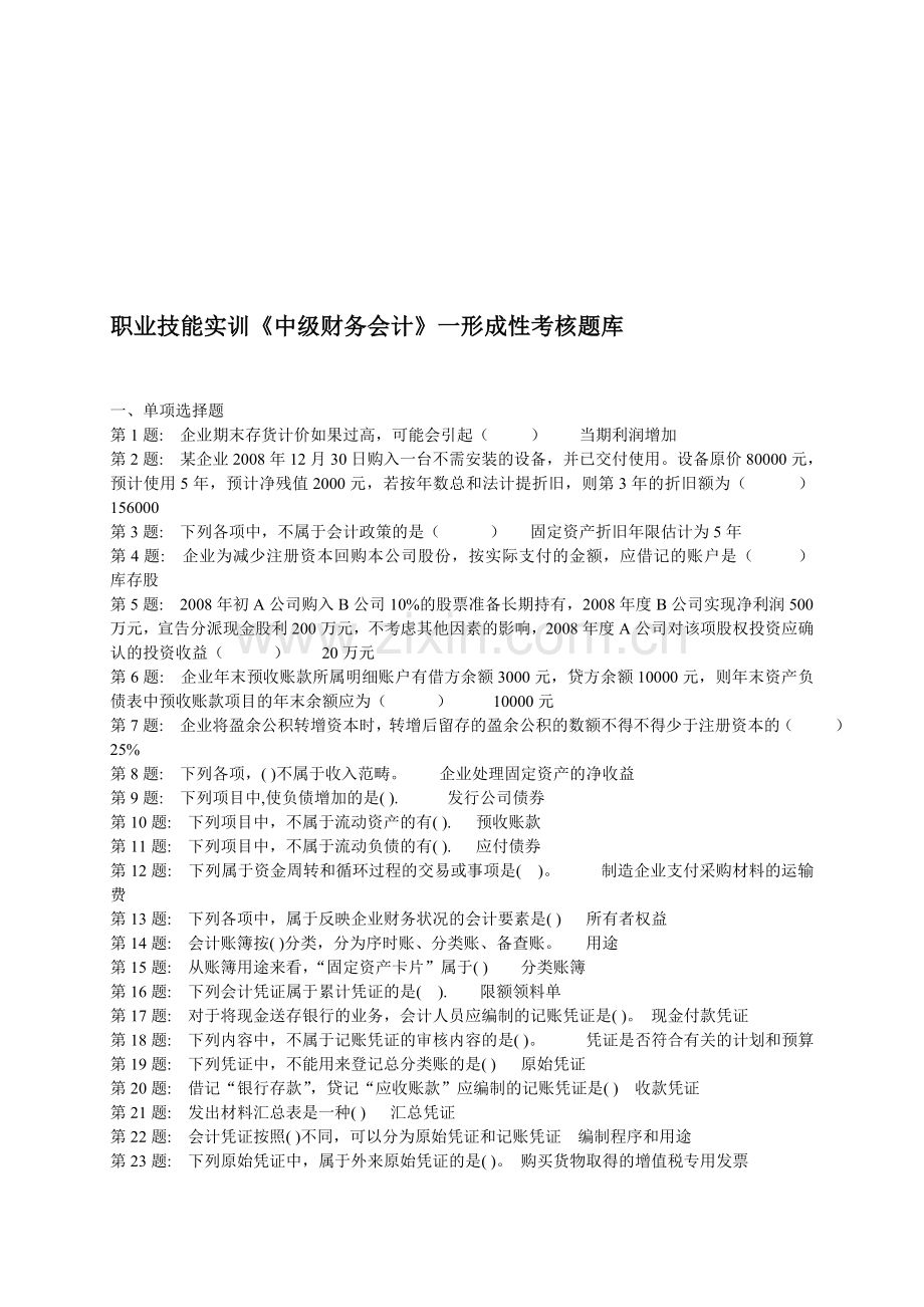 职业技能实训单机中级财务会计(一).doc_第1页