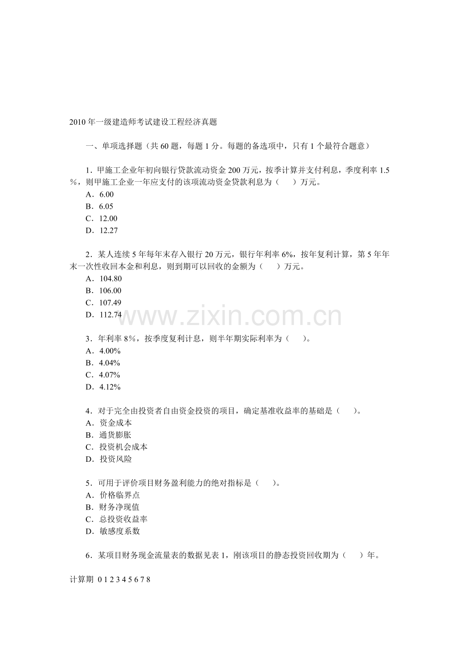 2010年一级建造师考试建设工程经济真题.doc_第1页