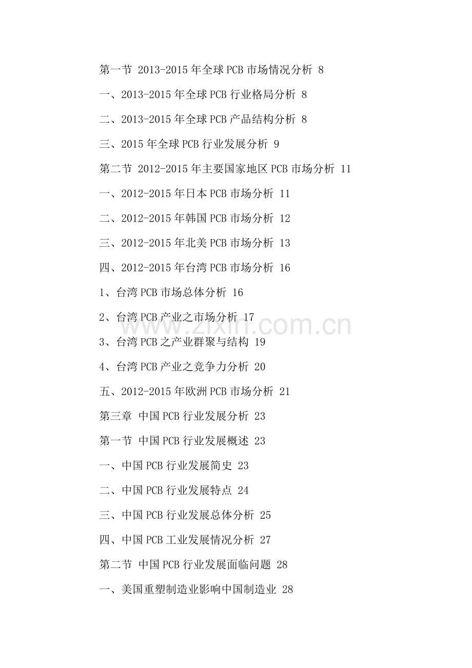 中国PCB产业发展分析及竞争战略研究报告2016-2021年.doc_第3页