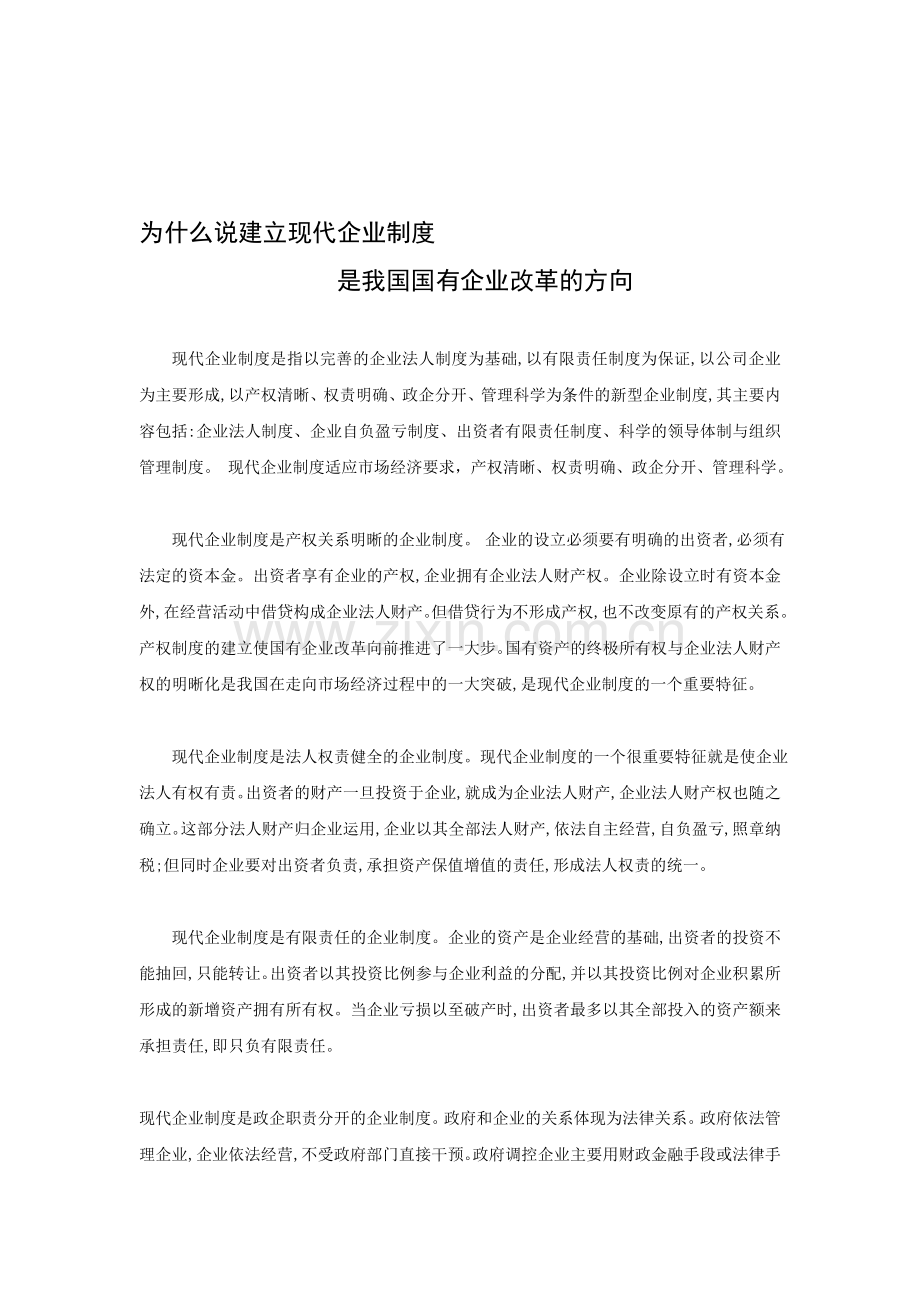 为什么说建立现代企业制度是我国国有企业改革的方向[1].doc_第1页