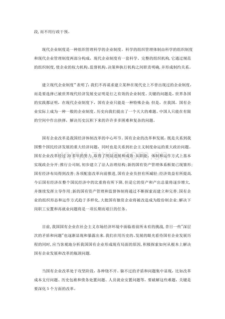 为什么说建立现代企业制度是我国国有企业改革的方向[1].doc_第2页