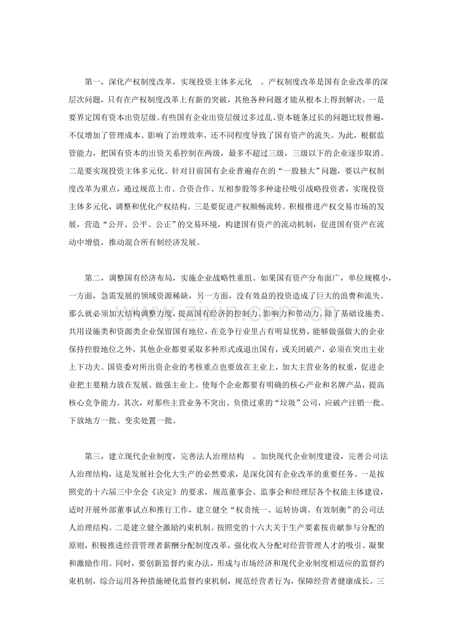 为什么说建立现代企业制度是我国国有企业改革的方向[1].doc_第3页