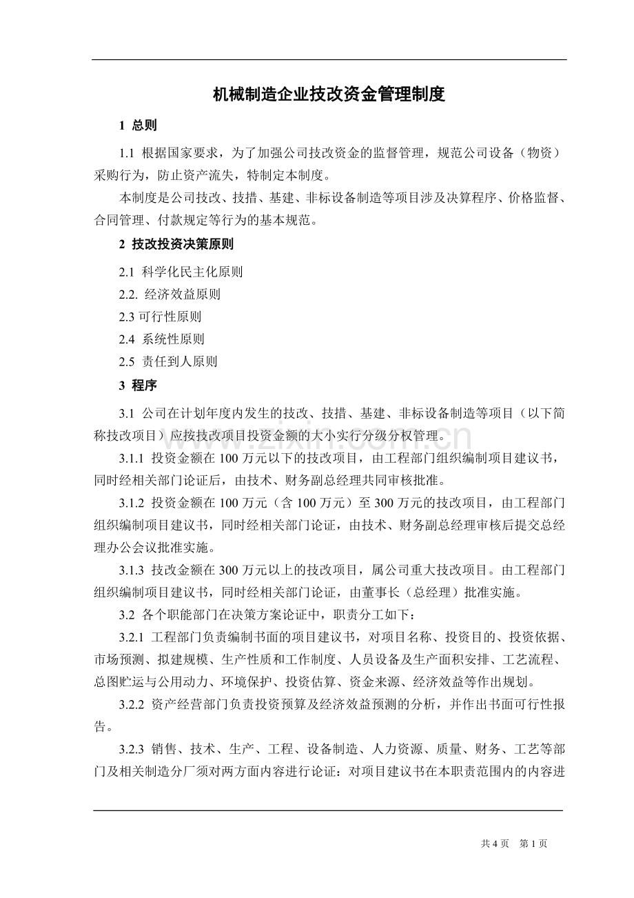 机械制造企业技改资金管理制度.doc_第1页