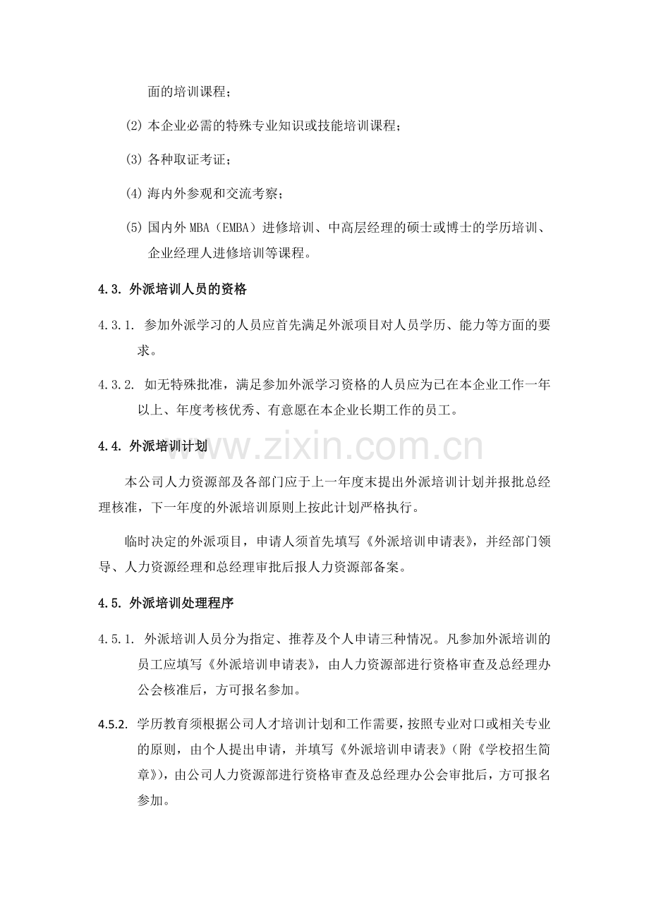 3.4.6员工外派培训管理办法.doc_第2页