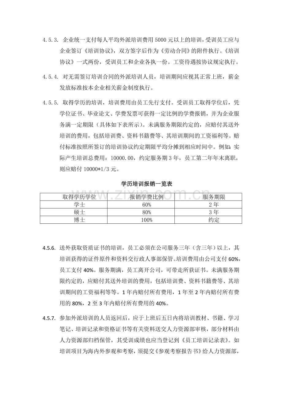 3.4.6员工外派培训管理办法.doc_第3页