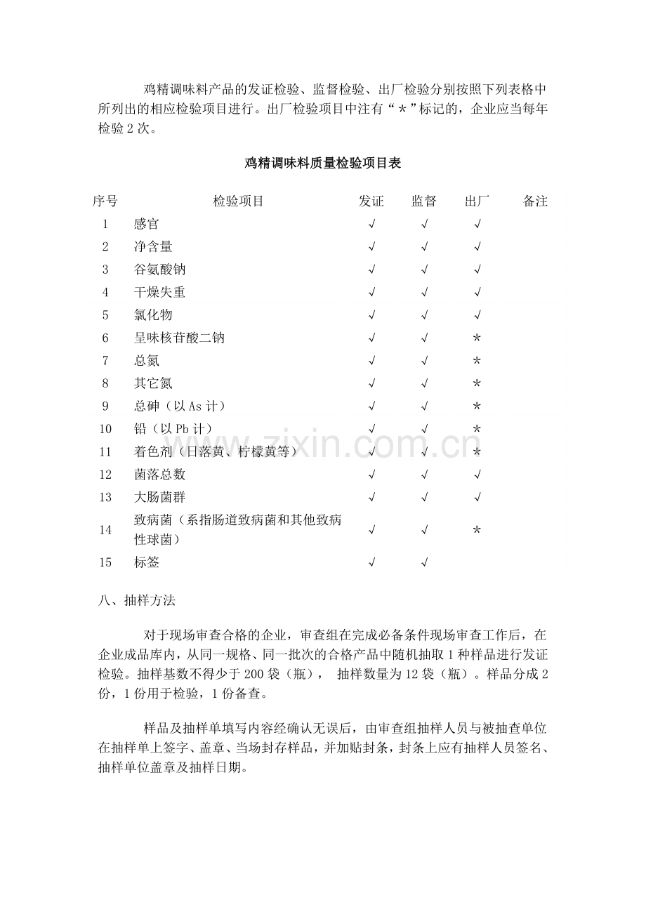 细则11鸡精调味料生产许可证审查细则.doc_第3页