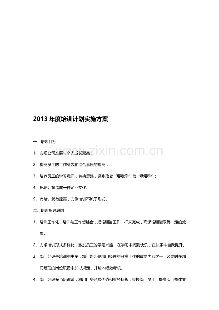 2013年度培训计划实施方案(详细).doc_第1页