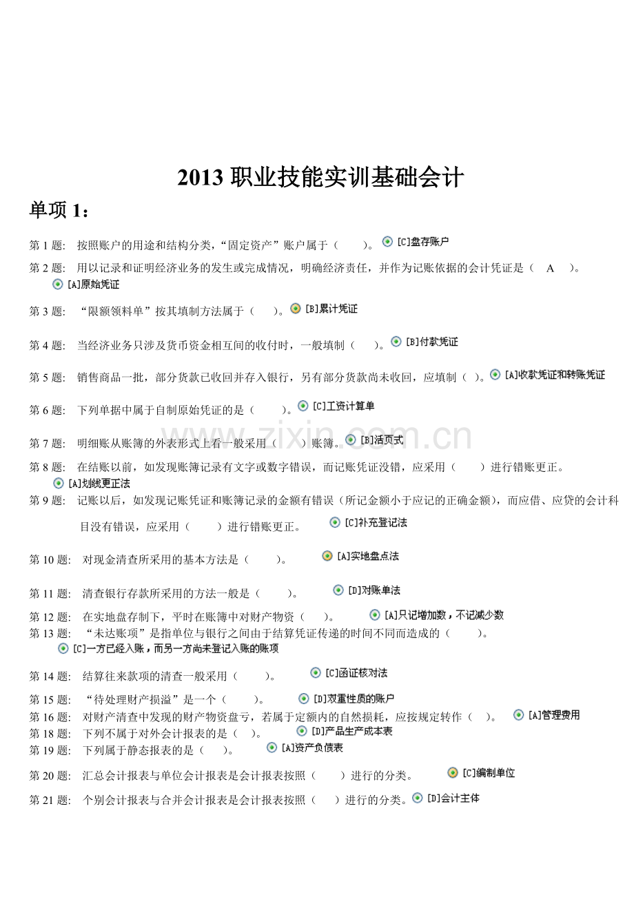 2013电大职业技能实训形成性考核基础会计(工商管理)答案.doc_第1页