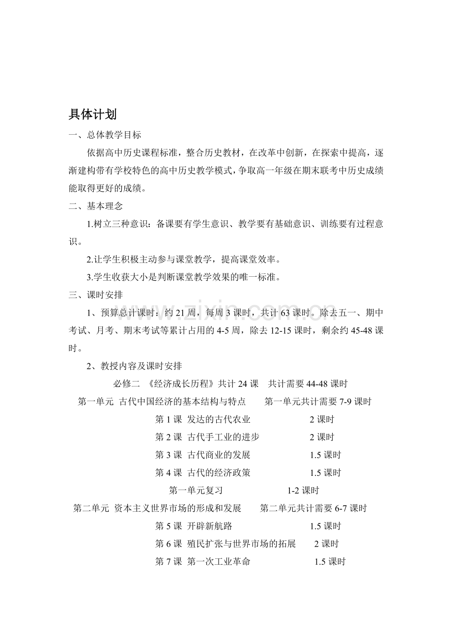 2012年至2013学年第二学期高一历史教学计划-一(1).doc_第1页