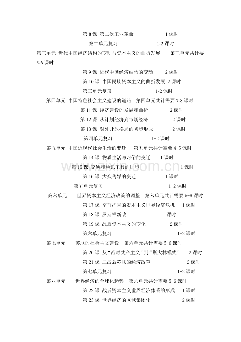 2012年至2013学年第二学期高一历史教学计划-一(1).doc_第2页