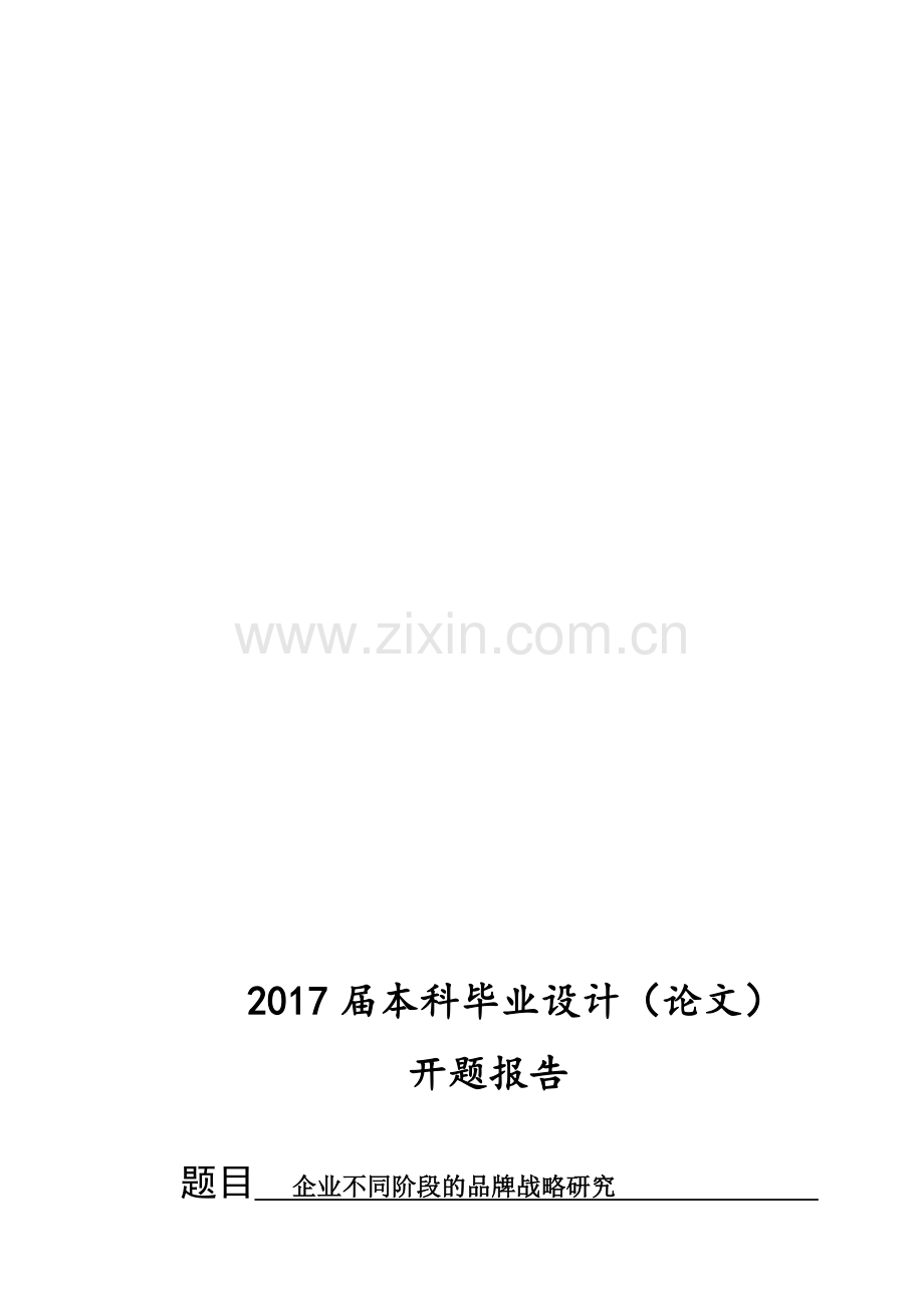 企业不同阶段的品牌战略研究(开题).doc_第1页