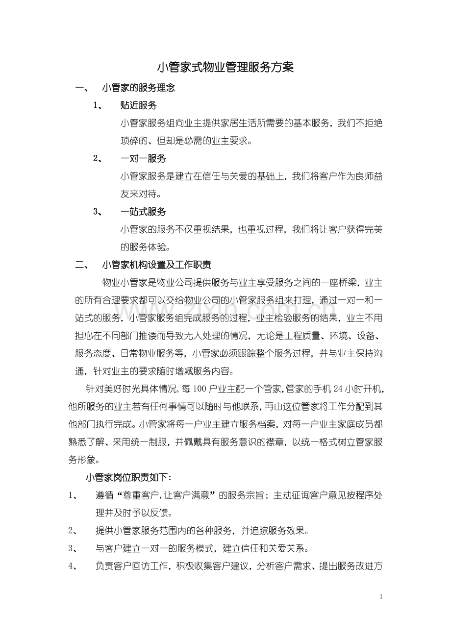 管家式物业管理服务方案.doc_第1页