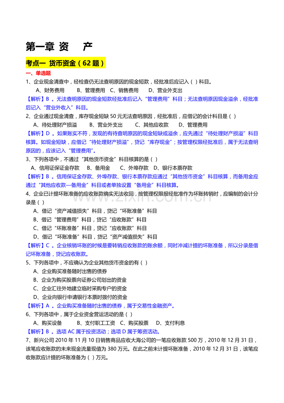 郑州会计培训学校：2014年金凯元初级职称考试模拟系统会计实务试题及解析.doc_第1页