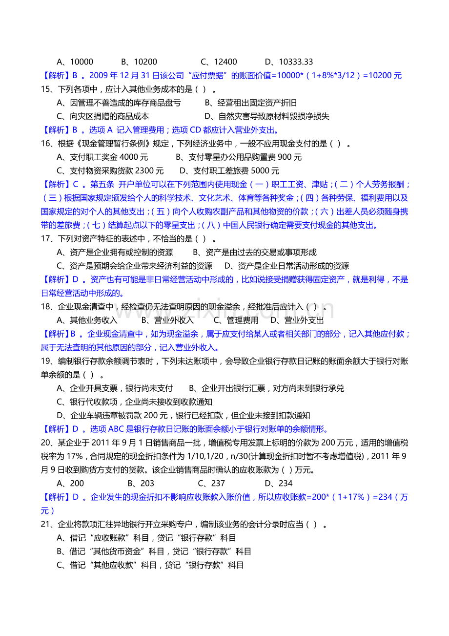 郑州会计培训学校：2014年金凯元初级职称考试模拟系统会计实务试题及解析.doc_第3页