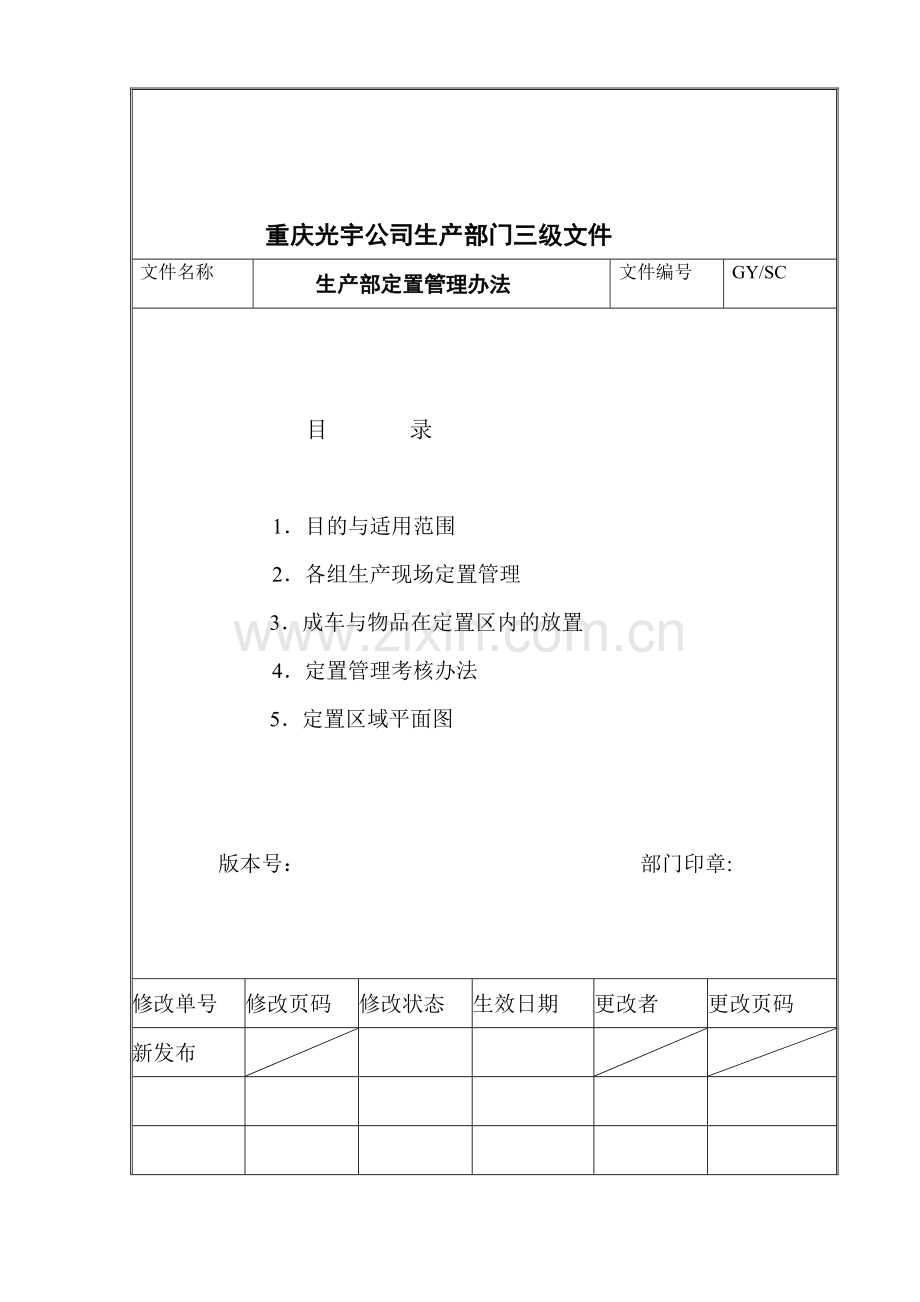 SC04生产部定置管理办法.doc_第1页