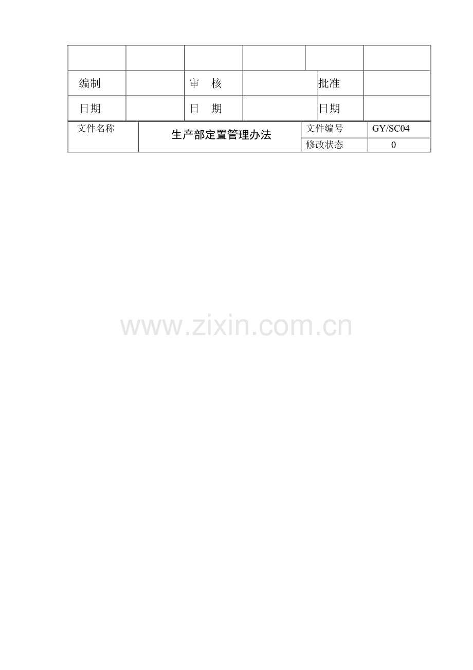 SC04生产部定置管理办法.doc_第2页