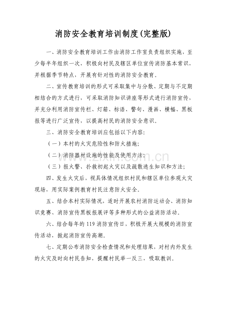 消防安全教育培训制度.doc_第1页