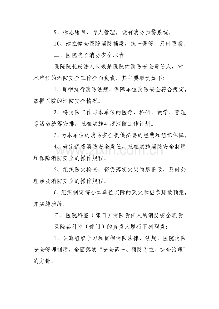 医院消防安全管理职责.doc_第2页