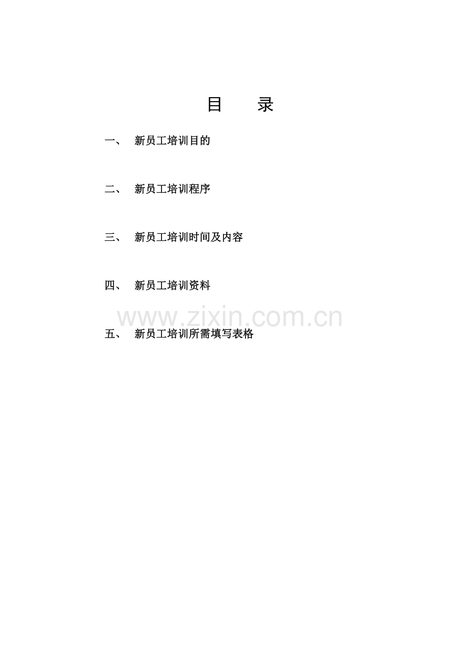 员工培训及转正流程.doc_第2页