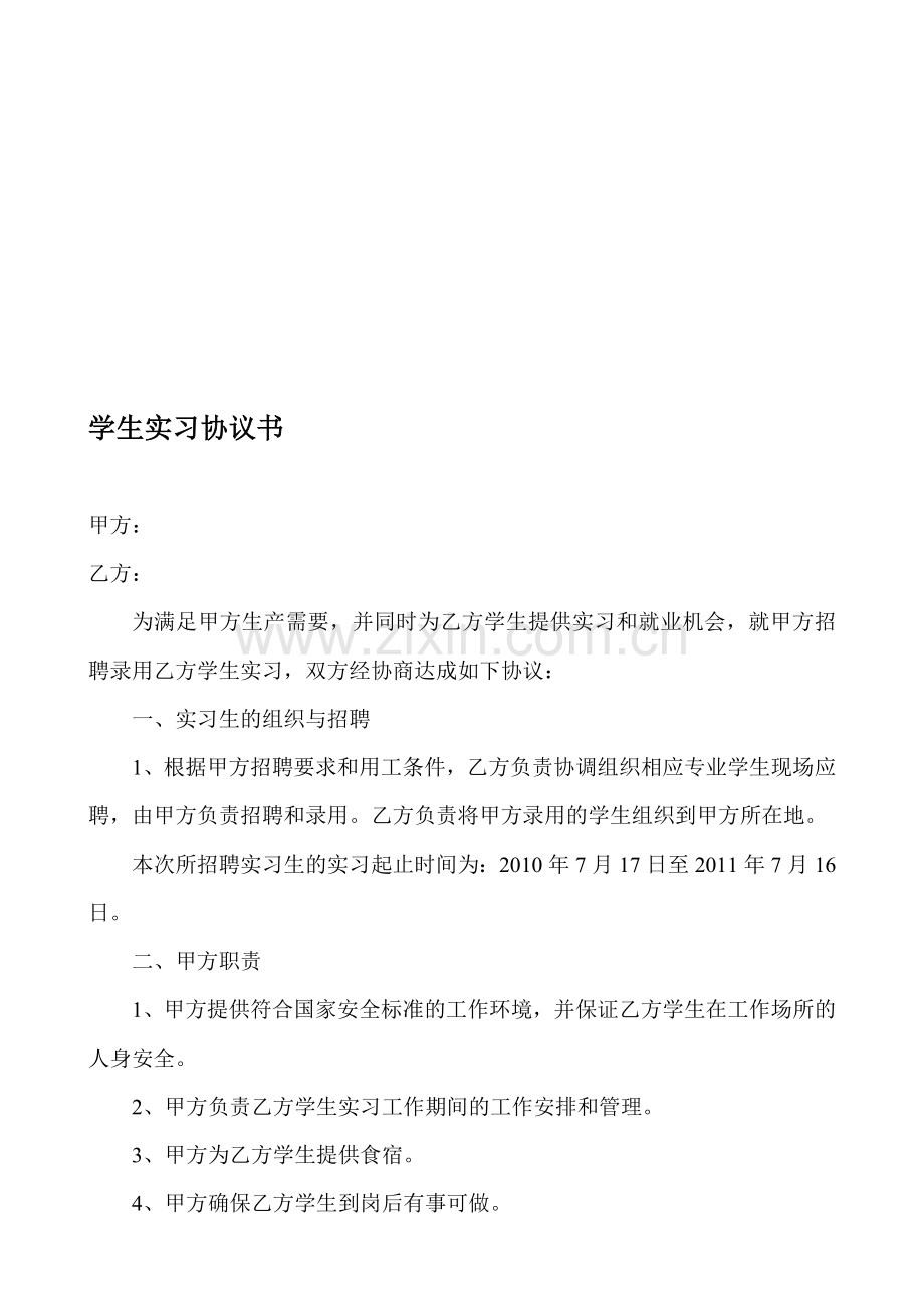 企业用工实习协议书.doc_第1页