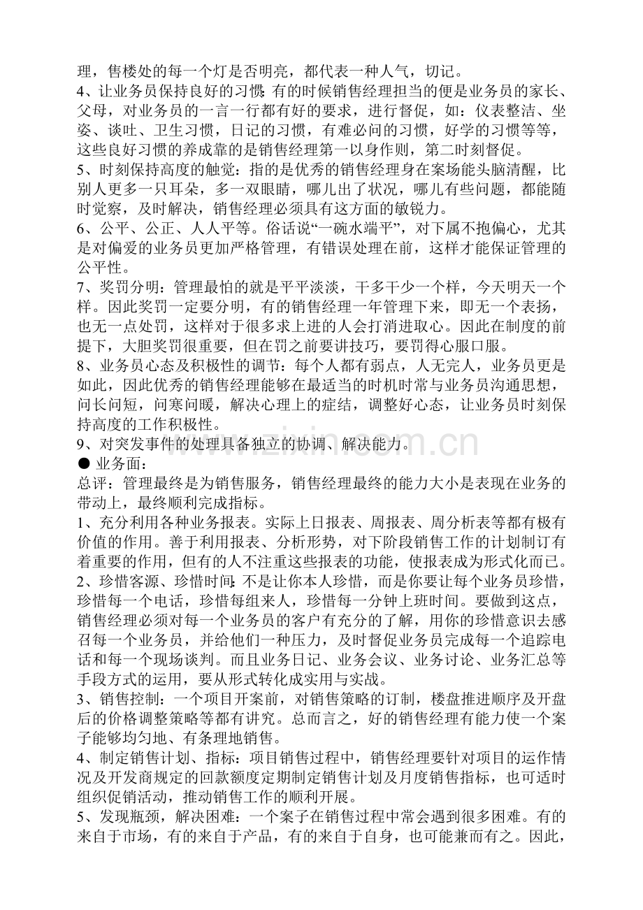 房地产销售经理注意事项及岗位职责.doc_第2页