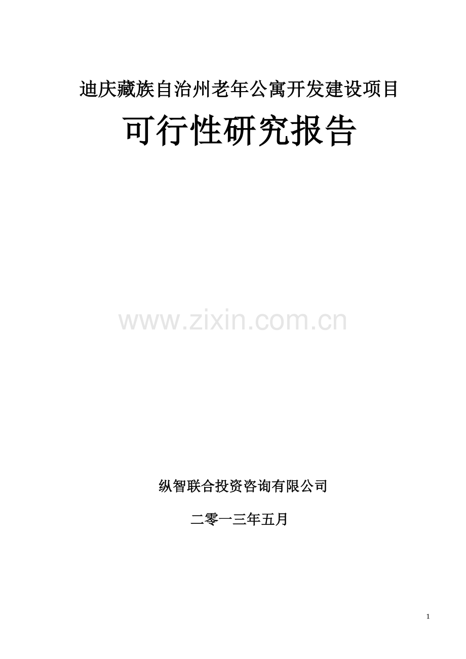 迪庆藏族自治州老年公寓项目可行性报告.doc_第1页