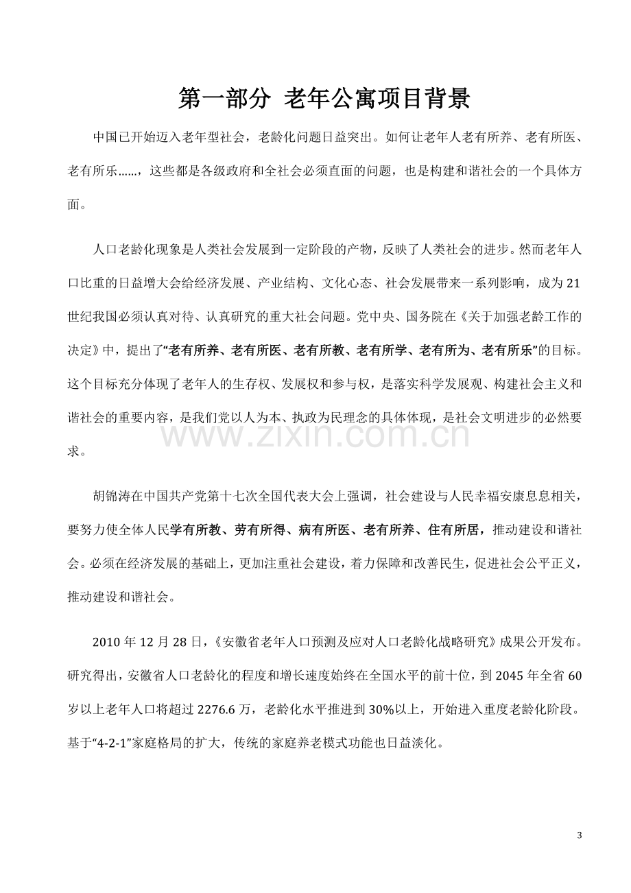 迪庆藏族自治州老年公寓项目可行性报告.doc_第3页