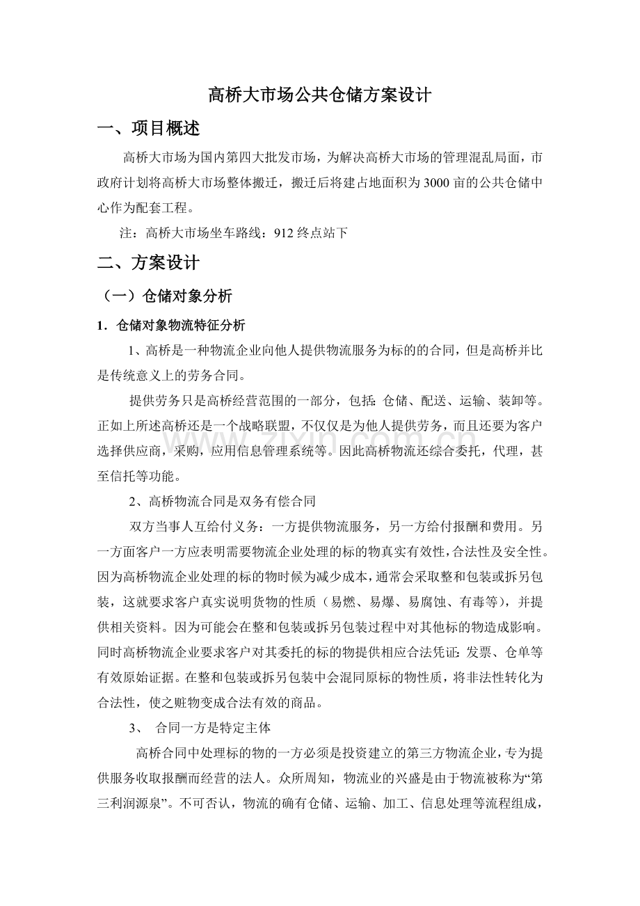 仓储学实训指导书——高桥大市场公共仓储方案设计.doc_第3页