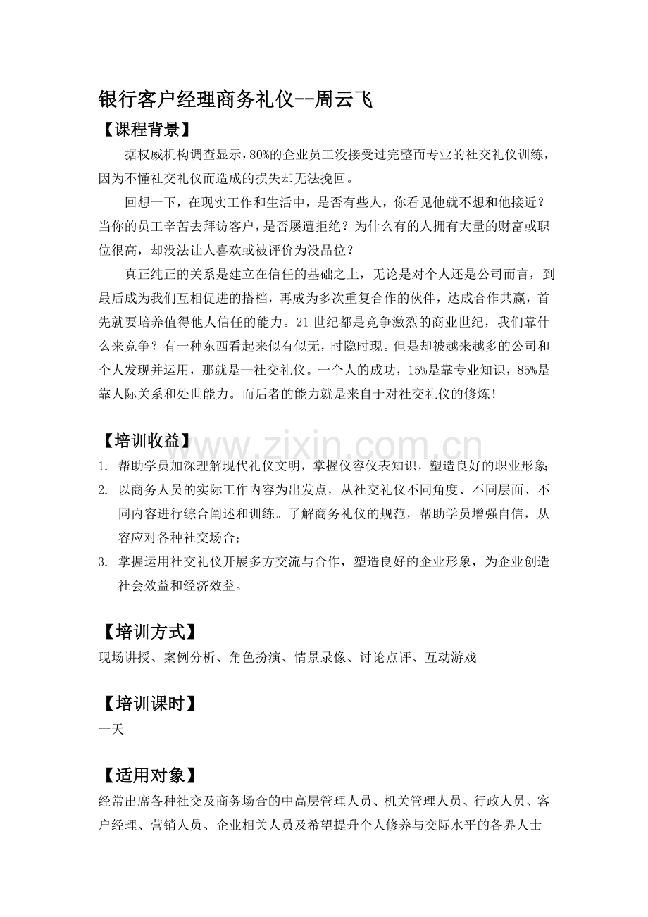 银行客户经理商务礼仪--周云飞.doc_第1页