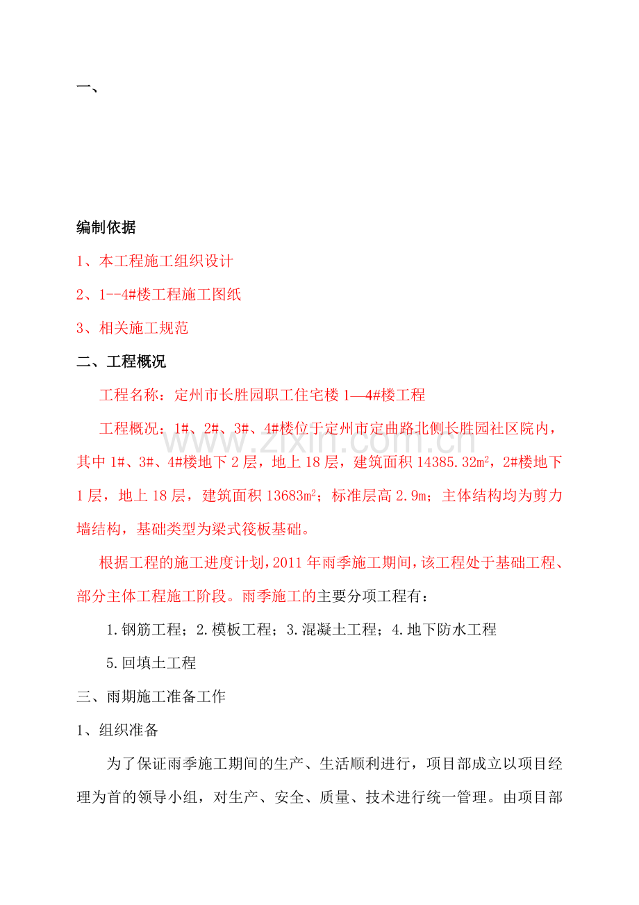 剪力墙结构混凝土施工技术交底.doc_第1页