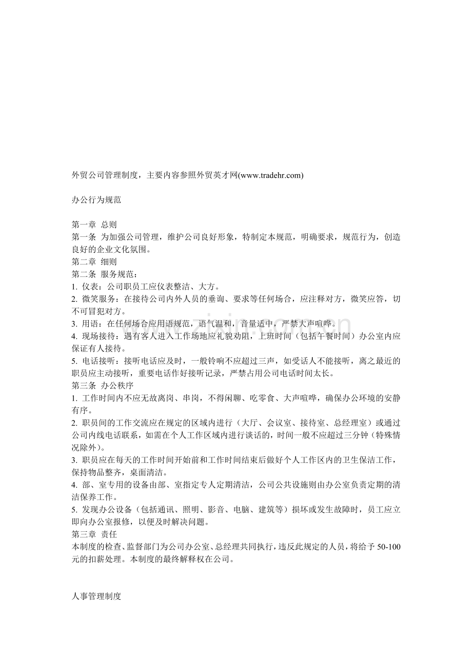 外贸公司管理制度-主要内容参照外贸英才网.doc_第1页