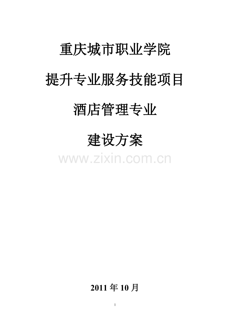 酒店管理专业建设方案.doc_第1页