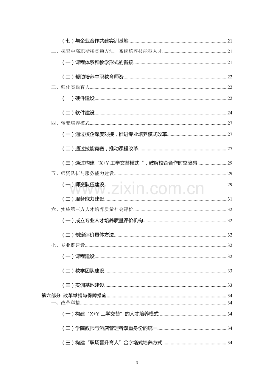 酒店管理专业建设方案.doc_第3页