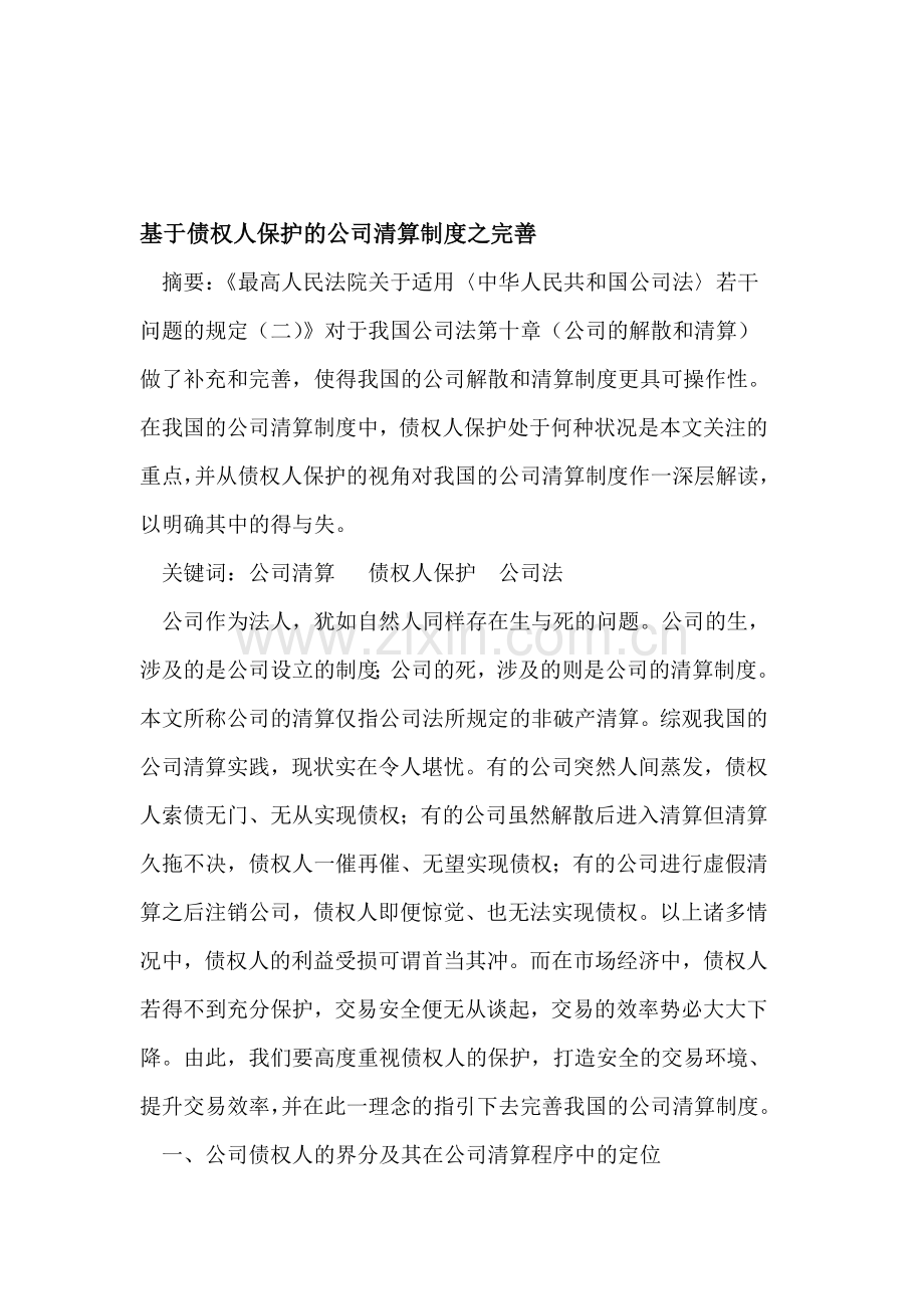 基于债权人保护的公司清算制度之完善.doc_第1页