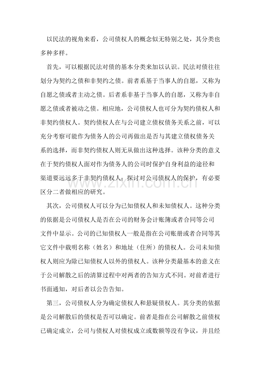 基于债权人保护的公司清算制度之完善.doc_第2页