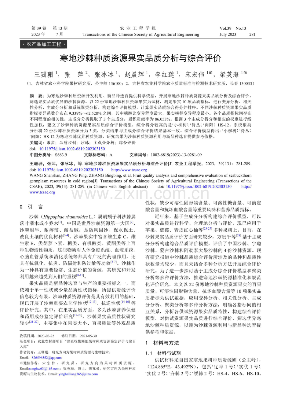 寒地沙棘种质资源果实品质分析与综合评价.pdf_第1页