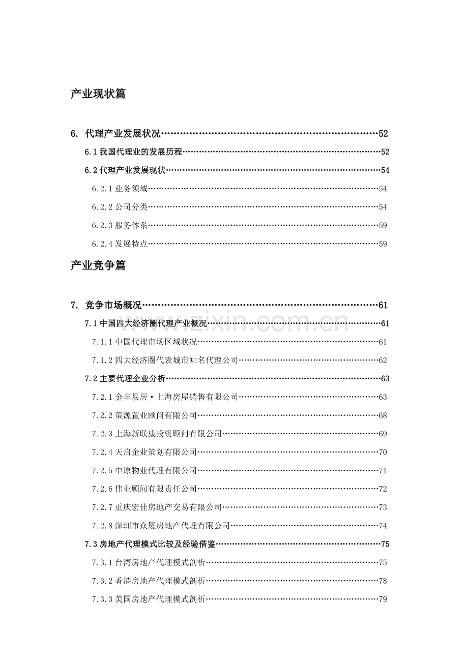 最佳地热地板金意陶森活木：房地产代销产业报告(2004年).doc_第3页