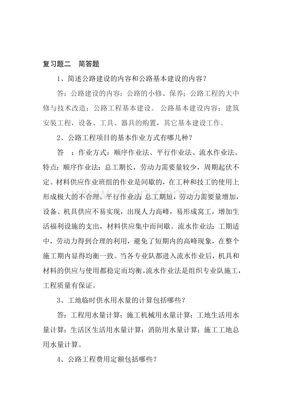 施工组织概预算复习题2.doc_第1页