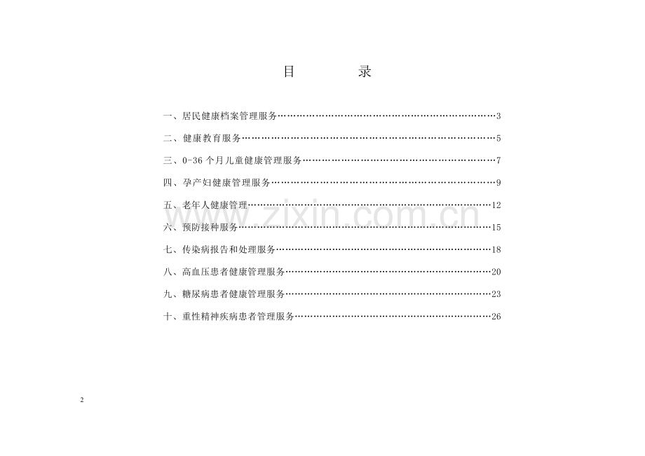 (乡镇卫生院)基本公共卫生服务项目绩效考核标准.doc_第2页